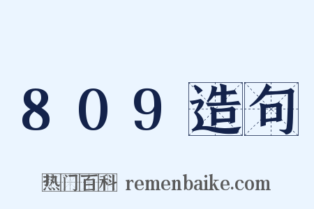 809造句是什么意思的图片